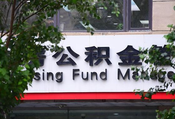普洱为啥中山市不让取公积金（普洱为啥中山市不让取公积金了）