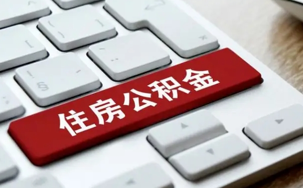 普洱中山住房公积金可以提取吗（普洱中山公积金可以全部提取出来吗）